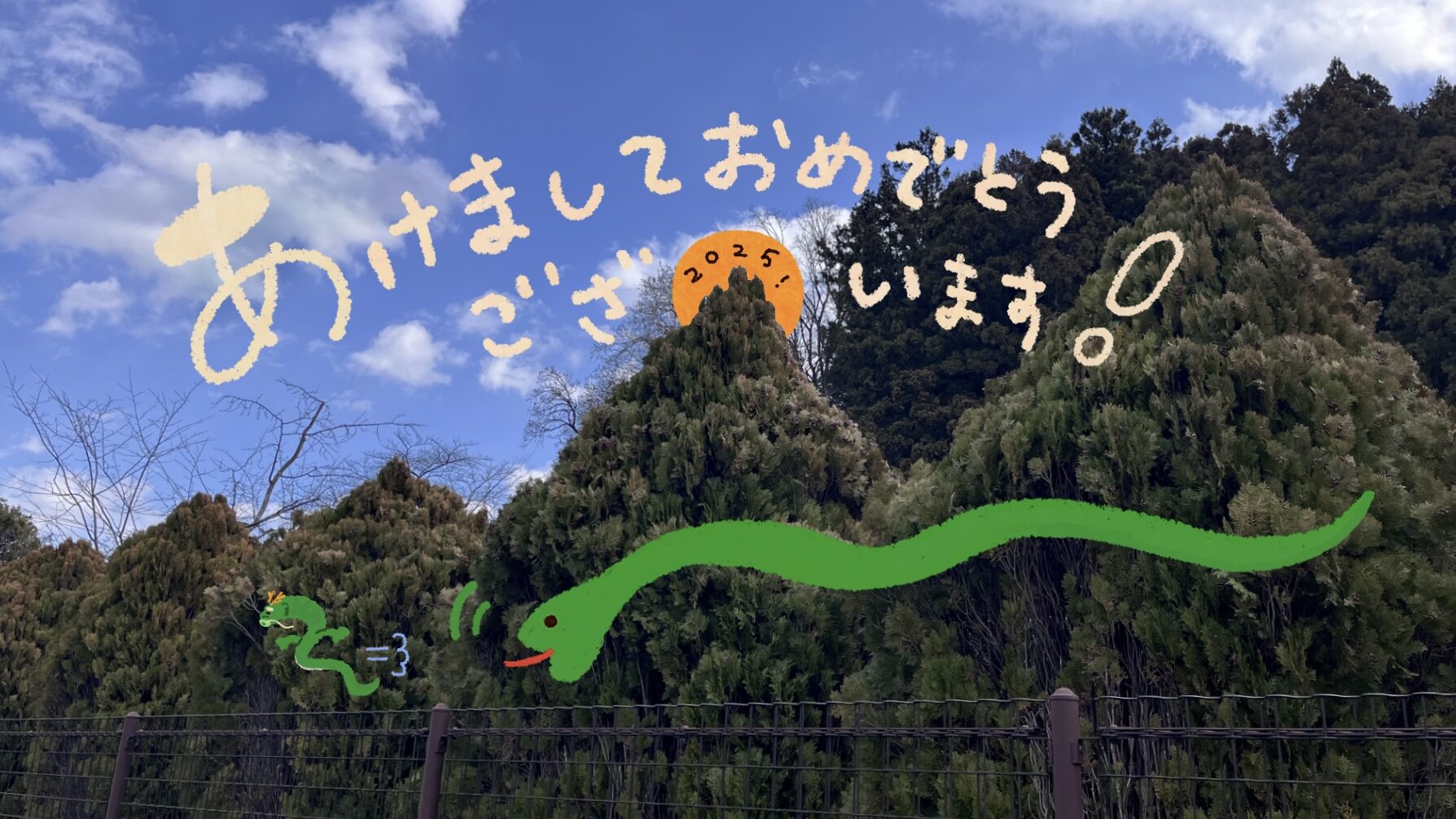 あけましておめでとうございます！2025