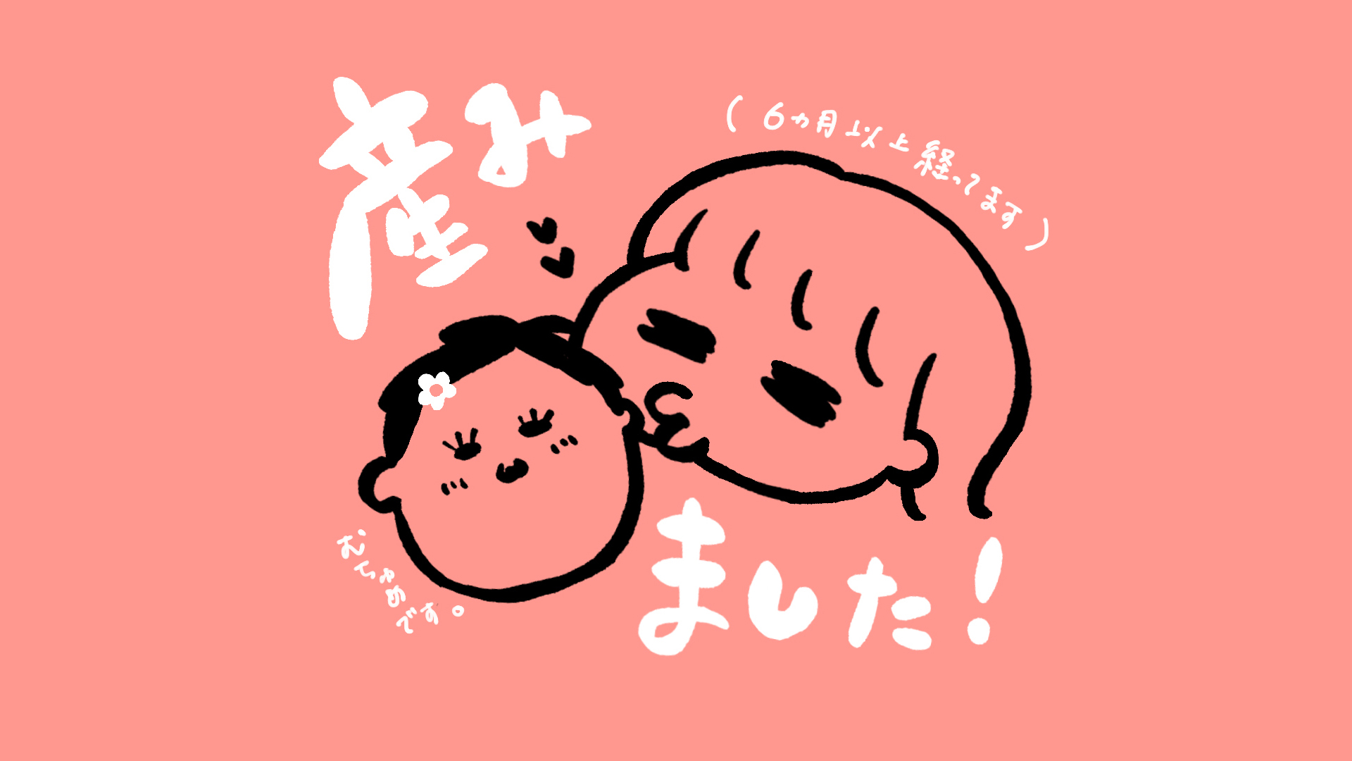 産みました！（6カ月以上経ちました。娘です。）
