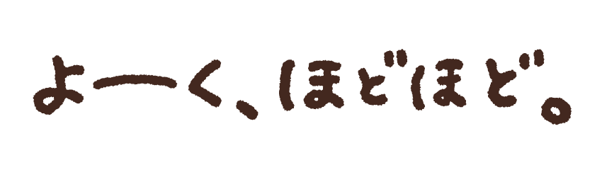 よーく、ほどほど。